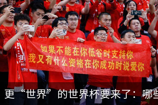 更“世界”的世界杯要来了：哪些纪录有望改写？谁将是最大黑马？