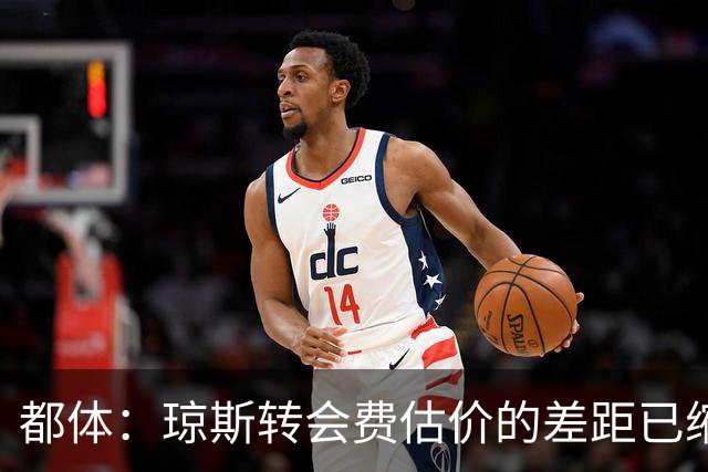 都体：琼斯转会费估价的差距已缩小 索勒可能2000万+奖金转会国米
